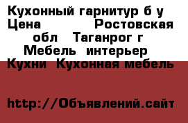 Кухонный гарнитур б/у › Цена ­ 4 000 - Ростовская обл., Таганрог г. Мебель, интерьер » Кухни. Кухонная мебель   